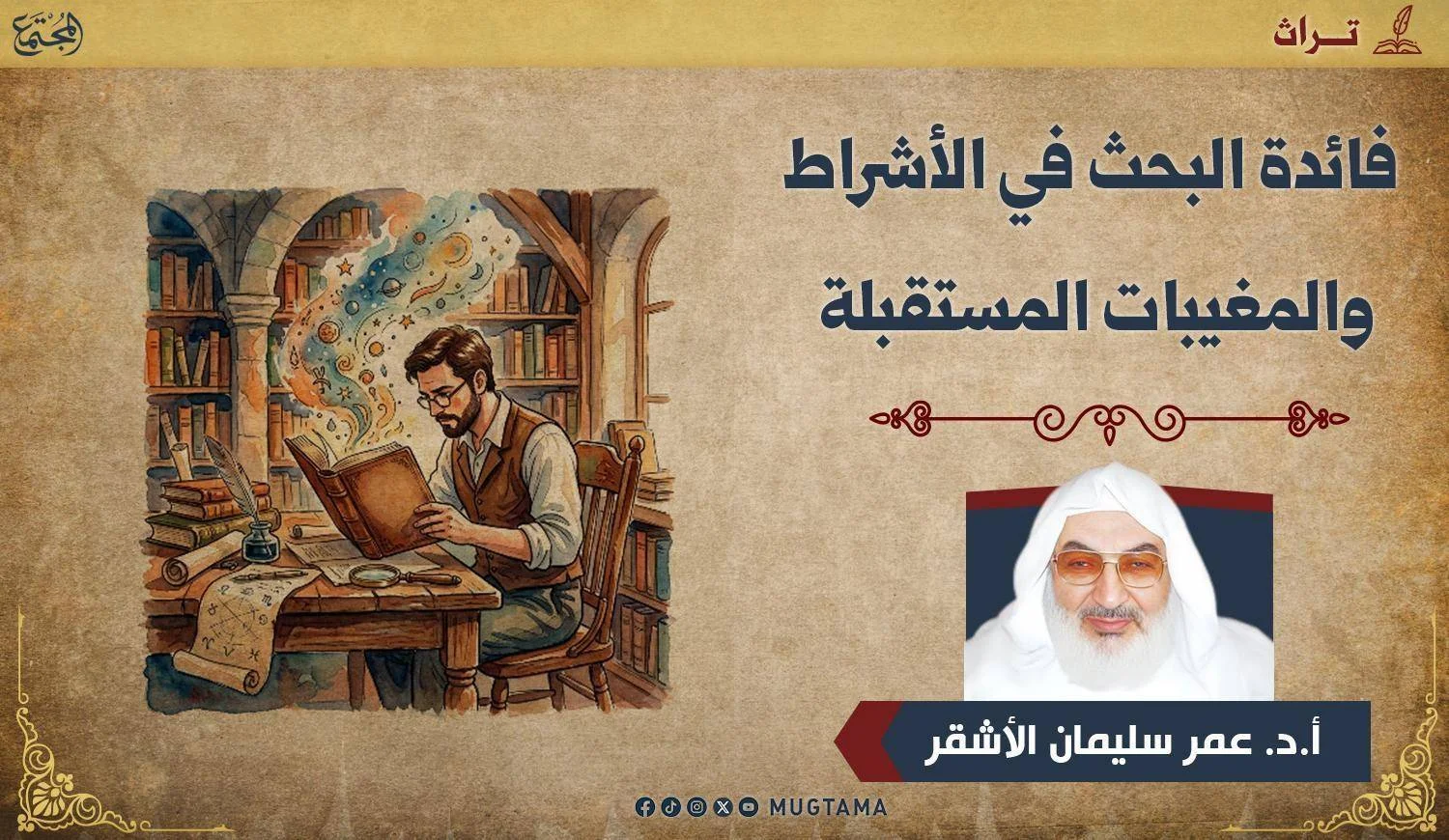 فائدة البحث في الأشراط والمغيبات المستقبلة